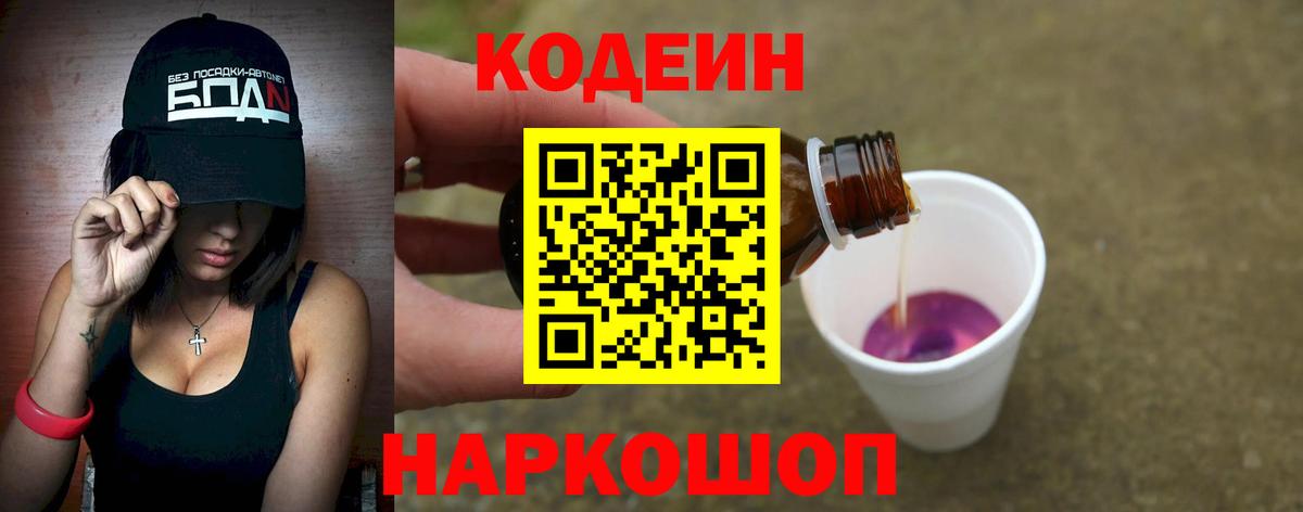 Черняховск  Codein Purple Drank  Вход с VPN  Кодеин напиток Lean (лин) 